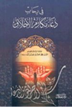 كتاب في رحاب دعاء مكارم الأخلاق