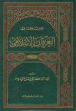 كتاب محاولة للبحث في العرفان الإسلامي