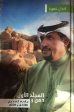 كتاب أعمال شعرية - المجلد الأول