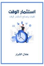 كتاب استثمار الوقت