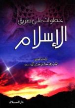كتاب خطوات على طريق الإسلام