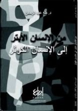 كتاب من الإنسان الأبتر إلى الإنسان الكوثر