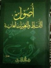 كتاب أصول الألفاظ والتعبيرات العامية