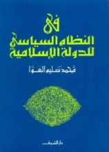كتاب في النظام السياسي للدولة الإسلامية