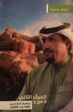 كتاب أعمال شعرية - المجلد الثاني