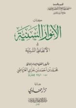 كتاب الأنوار السنية في الألفاظ السنية