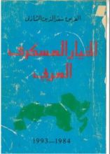كتاب الخيار العسكري العربي