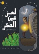 كتاب لغز عين الصقر