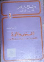 كتاب الفنون والثورة