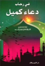 كتاب في رحاب دعاء كميل