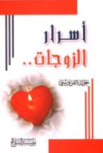 كتاب أسرار الزوجات