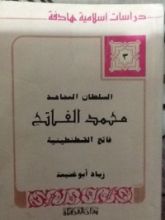 كتاب السلطان المجاهد محمد الفاتح
