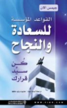 كتاب القواعد المؤسسة للسعادة والنجاح - كن سيد قرارك