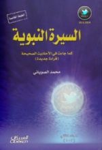 كتاب السيرة النبوية كما جاءت في الأحاديث الصحيحة #1