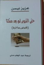 كتاب حتى التزوير لم يعد ممكنا