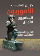 كتاب الآموريون الساميون الأوائل التاريخ، المثولوجيا، الطقوس، الفنون