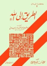 كتاب الطريق إلى الله