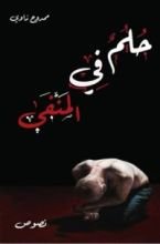 كتاب حلم في المنفى