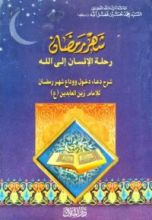 كتاب شهر رمضان رحلة الانسان الى الله