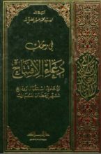 كتاب في رحاب دعاء الافتتاح