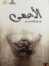 كتاب الأعمى