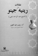 كتاب مقالات من رينيه جينو