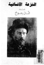 كتاب النزعة الإنسانية عند فان جوخ