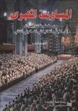 كتاب المساومة الكبرى