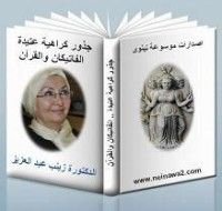 كتاب جذور كراهية عتيدة