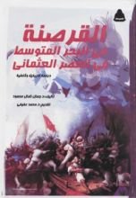 كتاب القرصنة في البحر المتوسط في العصر العثماني