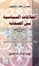 كتاب الخلافات السياسية بين الصحابة