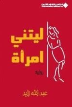 كتاب ليتني امرأة