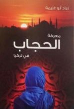 كتاب معركة الحجاب في تركيا