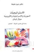 كتاب الإستراتيجيات السورية والإسرائيلية والأوروبية حيال لبنان