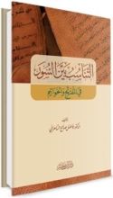 كتاب التناسب بين السور في المفتتح والخواتيم