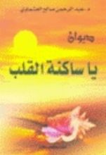 كتاب يا ساكنة القلب
