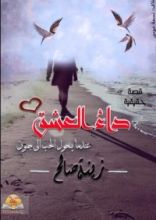 كتاب داء العشق