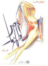 كتاب الخصر والمزمار