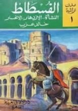 كتاب الفسطاط النشأة..الإزدهار..الإنحسار