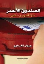 كتاب الصندوق الأحمر