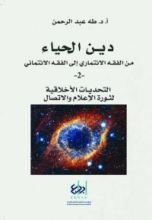 كتاب دين الحياء  من الفقه الائتماري إلى الفقه الائتماني - 2