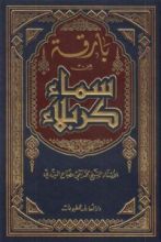 كتاب بارقة من سماء كربلاء