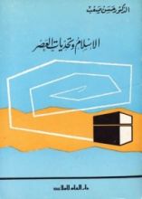 كتاب الإسلام وتحديات العصر