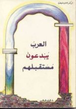 كتاب العرب يبدعون عصرهم
