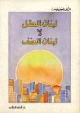 كتاب لبنان العقل لا لبنان العنف