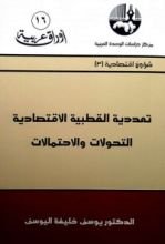 كتاب تعددية القطبية الاقتصادية التحولات والاحتمالات