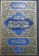 كتاب فقه الامام جعفر الصادق عليه السلام ج 4
