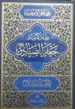 كتاب فقه الامام جعفر الصادق عليه السلام ج 5