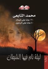 رواية ليلة نام فيها الشيطان