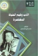 كتاب الأدب وقيم الحياة المعاصرة